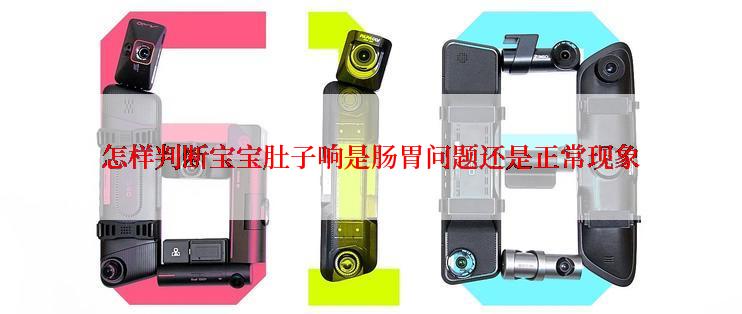 怎样判断宝宝肚子响是肠胃问题还是正常现象