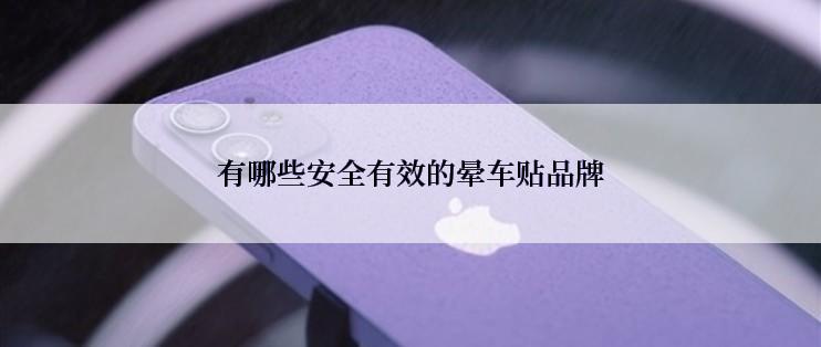 有哪些安全有效的晕车贴品牌