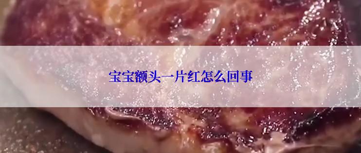 宝宝额头一片红怎么回事