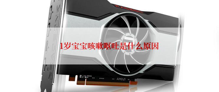 1岁宝宝咳嗽呕吐是什么原因