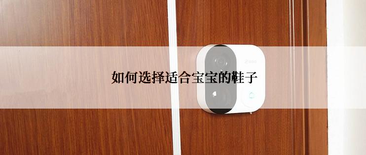  如何选择适合宝宝的鞋子