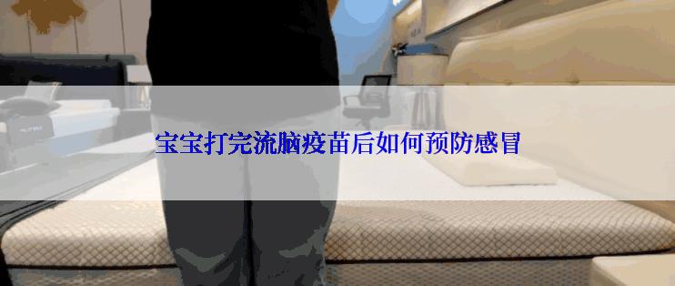 宝宝打完流脑疫苗后如何预防感冒