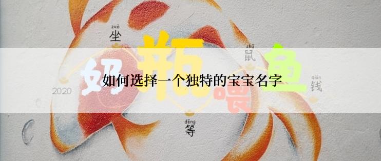  如何选择一个独特的宝宝名字