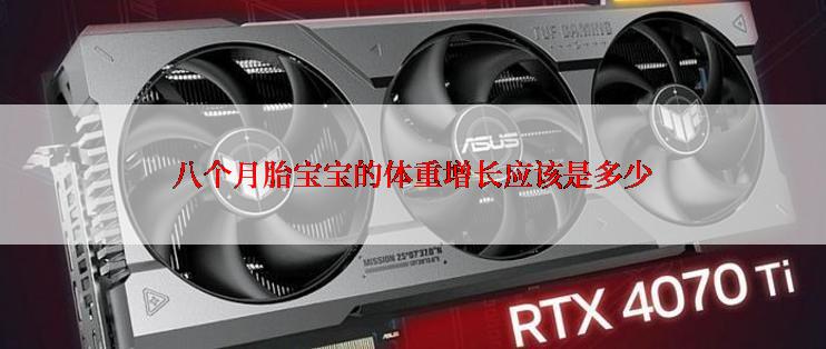 八个月胎宝宝的体重增长应该是多少