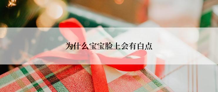 为什么宝宝脸上会有白点