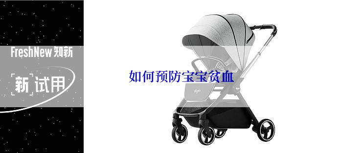 如何预防宝宝贫血