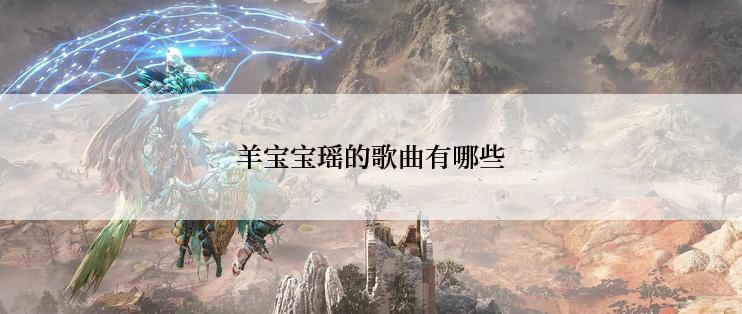 羊宝宝瑶的歌曲有哪些