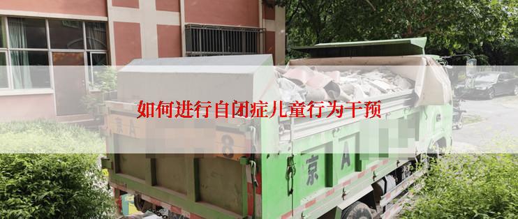 如何进行自闭症儿童行为干预