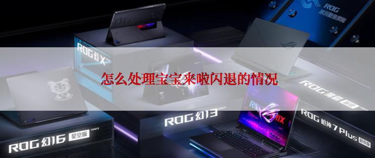  怎么处理宝宝来啦闪退的情况