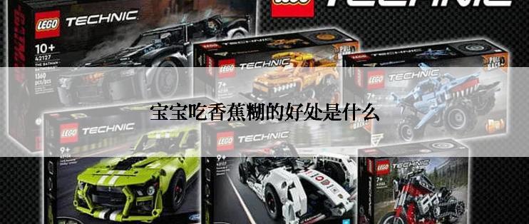 宝宝吃香蕉糊的好处是什么