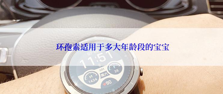  环孢素适用于多大年龄段的宝宝