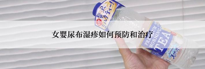 女婴尿布湿疹如何预防和治疗
