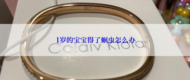  1岁的宝宝得了蛔虫怎么办