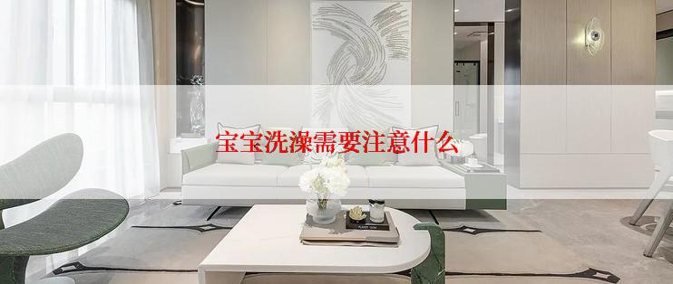 宝宝洗澡需要注意什么