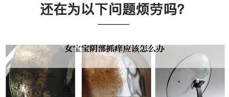 女宝宝阴部抓痒应该怎么办