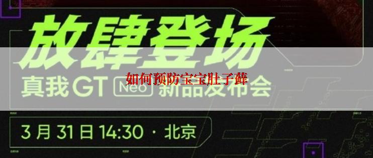 如何预防宝宝肚子藓