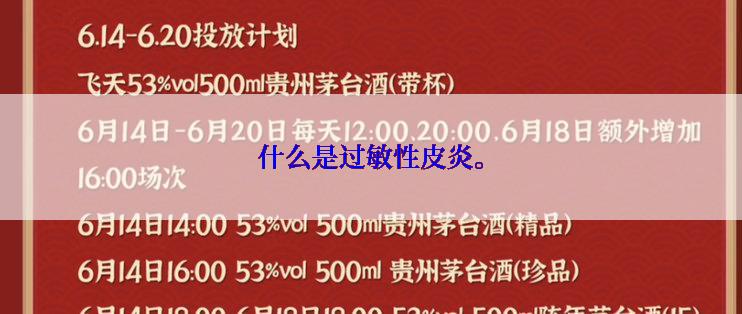 什么是过敏性皮炎。