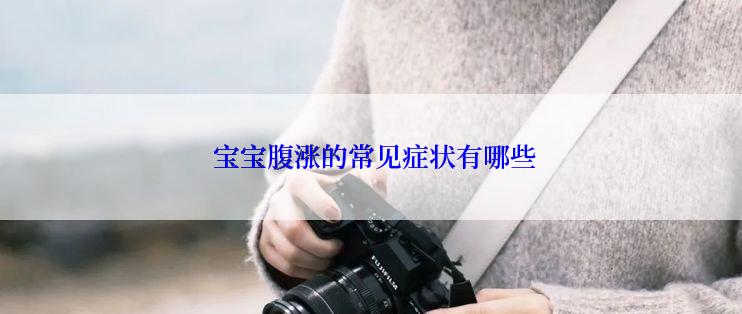  宝宝腹涨的常见症状有哪些