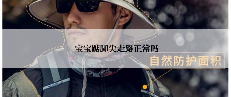  宝宝踮脚尖走路正常吗