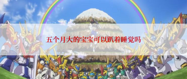 五个月大的宝宝可以趴着睡觉吗