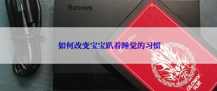  如何改变宝宝趴着睡觉的习惯