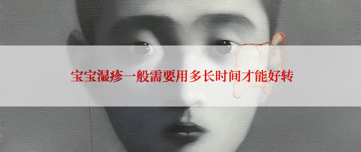  宝宝湿疹一般需要用多长时间才能好转