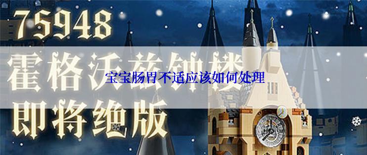  宝宝肠胃不适应该如何处理