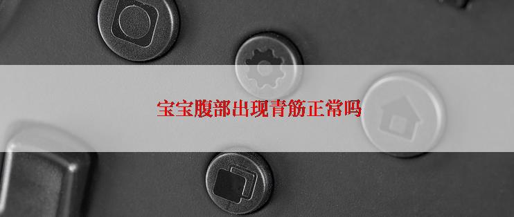  宝宝腹部出现青筋正常吗