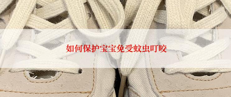  如何保护宝宝免受蚊虫叮咬