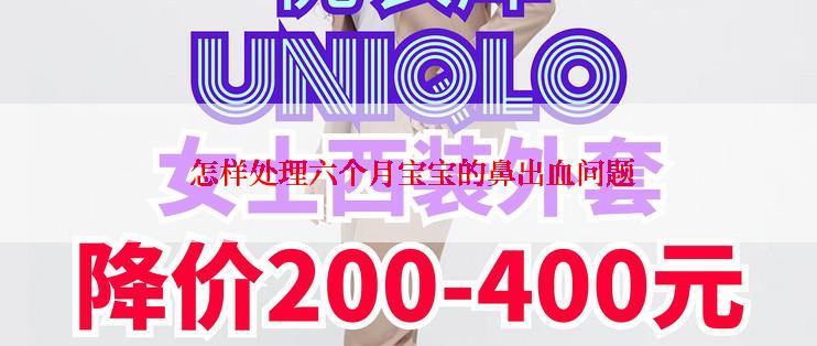  怎样处理六个月宝宝的鼻出血问题