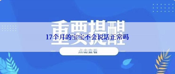 17个月的宝宝不会说话正常吗