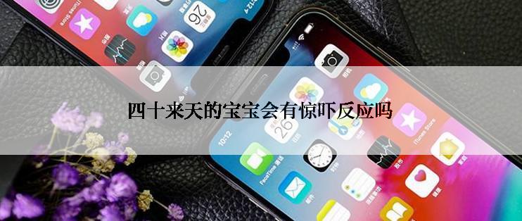 四十来天的宝宝会有惊吓反应吗