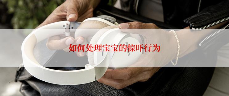 如何处理宝宝的惊吓行为