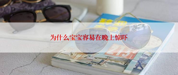 为什么宝宝容易在晚上惊吓