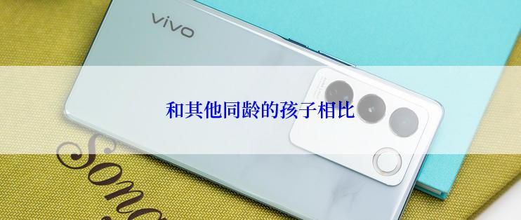和其他同龄的孩子相比