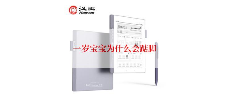 一岁宝宝为什么会踮脚
