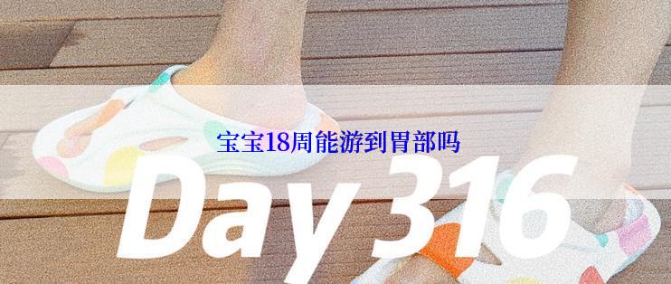  宝宝18周能游到胃部吗