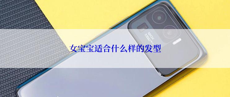 女宝宝适合什么样的发型