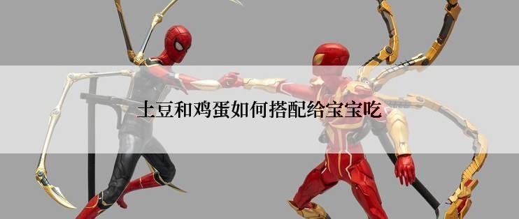 土豆和鸡蛋如何搭配给宝宝吃
