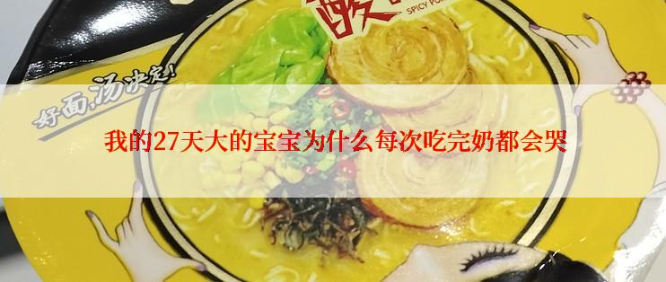  我的27天大的宝宝为什么每次吃完奶都会哭