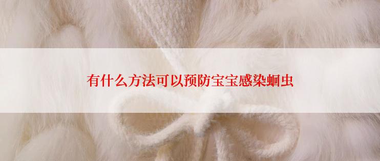 有什么方法可以预防宝宝感染蛔虫