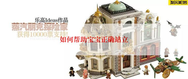 如何帮助宝宝正确站立