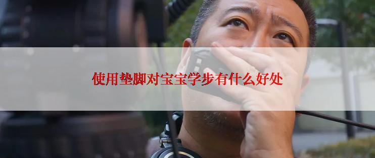 使用垫脚对宝宝学步有什么好处
