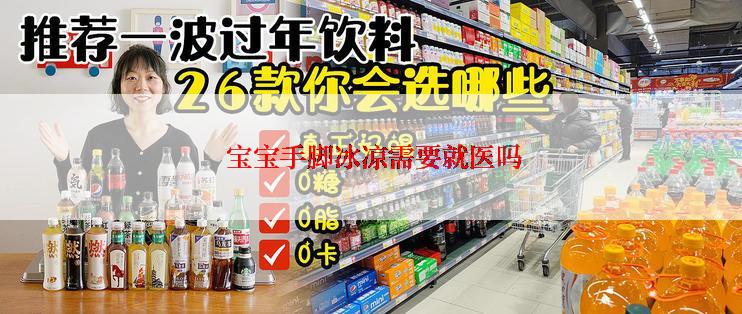 宝宝手脚冰凉需要就医吗