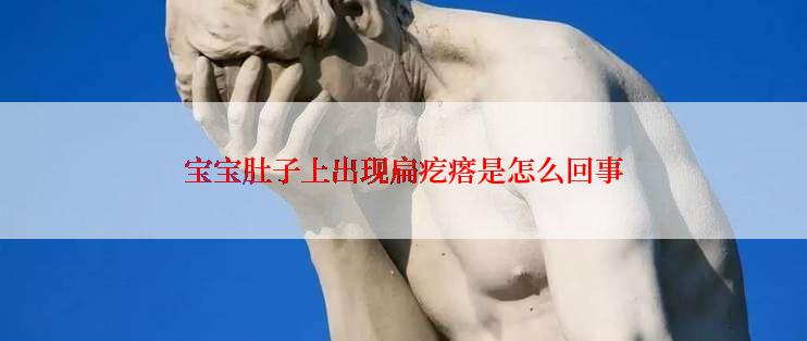 宝宝肚子上出现扁疙瘩是怎么回事