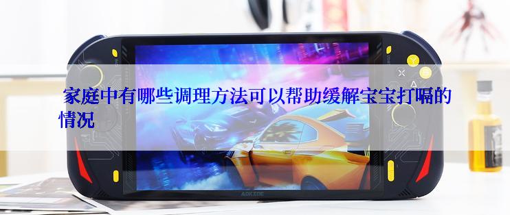 家庭中有哪些调理方法可以帮助缓解宝宝打嗝的情况