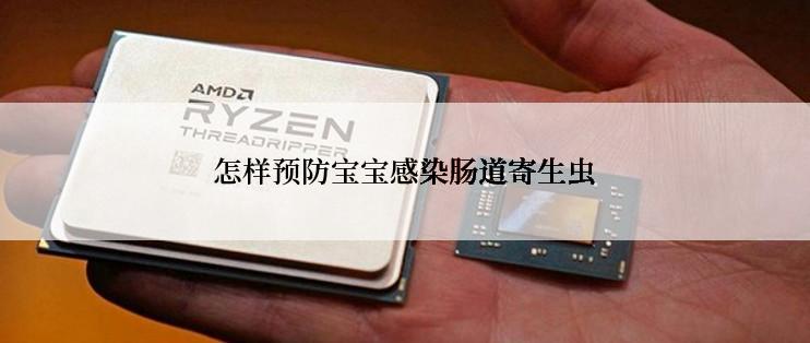 怎样预防宝宝感染肠道寄生虫