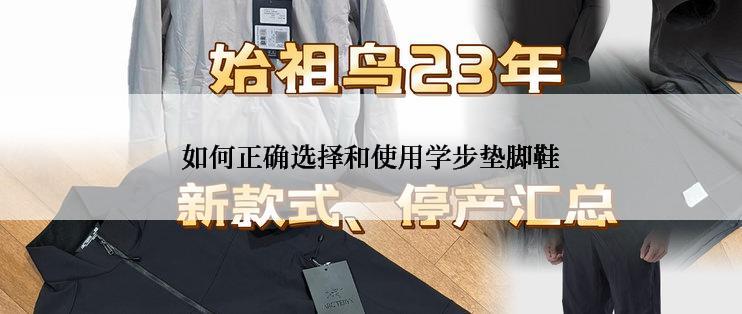 如何正确选择和使用学步垫脚鞋