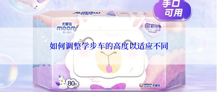 如何调整学步车的高度以适应不同