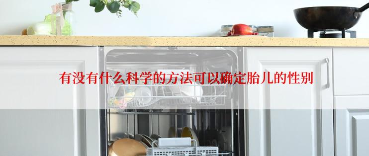有没有什么科学的方法可以确定胎儿的性别
